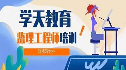 學(xué)天教育監(jiān)理工程師培訓(xùn)班學(xué)費(fèi)解析與教育咨詢(xún)指南